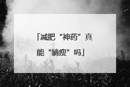 减肥“神药”真能“躺瘦”吗