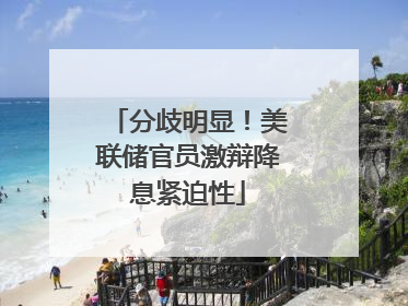 分歧明显！美联储官员激辩降息紧迫性
