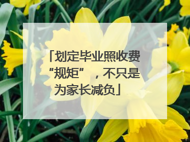 划定毕业照收费“规矩”，不只是为家长减负