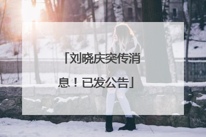 刘晓庆突传消息！已发公告