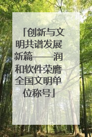 创新与文明共谱发展新篇——润和软件荣膺全国文明单位称号