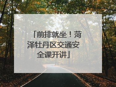 前排就坐！菏泽牡丹区交通安全课开讲