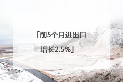 前5个月进出口增长2.5%