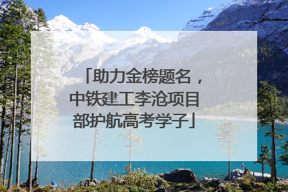 助力金榜题名，中铁建工李沧项目部护航高考学子