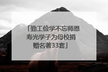 勤工俭学不忘师恩 寿光学子为母校捐赠名著33套