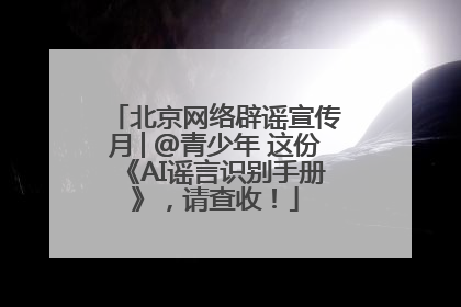 北京网络辟谣宣传月│@青少年 这份《AI谣言识别手册》，请查收！