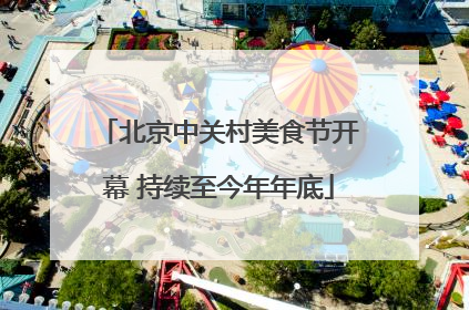 北京中关村美食节开幕 持续至今年年底