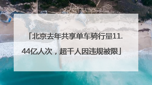 北京去年共享单车骑行量11.44亿人次，超千人因违规被限