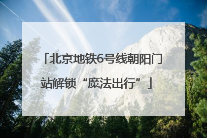 北京地铁6号线朝阳门站解锁“魔法出行”