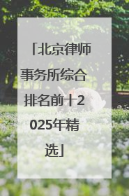 北京律师事务所综合排名前十2025年精选