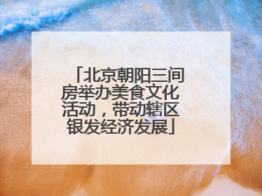 北京朝阳三间房举办美食文化活动，带动辖区银发经济发展