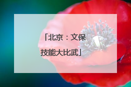 北京：文保技能大比武