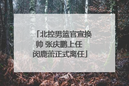 北控男篮官宣换帅 张庆鹏上任 闵鹿蕾正式离任