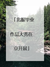 北服毕业作品大秀在京开展