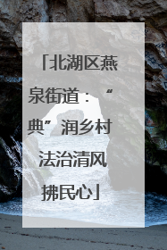 北湖区燕泉街道：“典”润乡村 法治清风拂民心