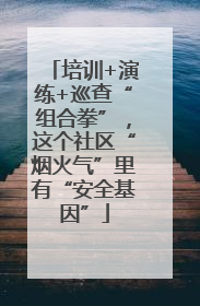 培训+演练+巡查“组合拳”，这个社区“烟火气”里有“安全基因”