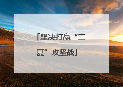 坚决打赢“三夏”攻坚战