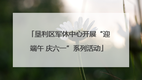 垦利区军休中心开展“迎端午 庆六一”系列活动