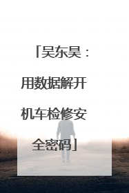 吴东昊：用数据解开机车检修安全密码