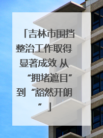 吉林市围挡整治工作取得显著成效 从“拥堵遮目”到“豁然开朗”