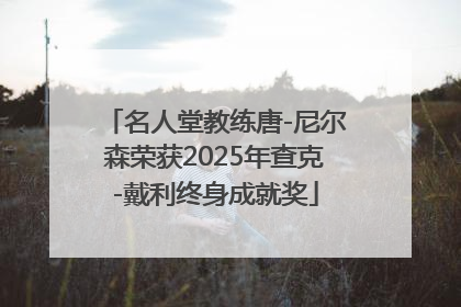 名人堂教练唐-尼尔森荣获2025年查克-戴利终身成就奖