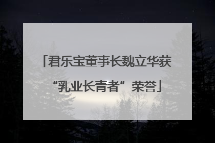 君乐宝董事长魏立华获“乳业长青者”荣誉