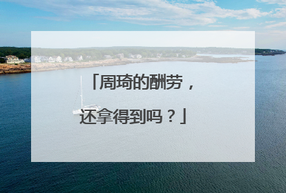 周琦的酬劳，还拿得到吗？