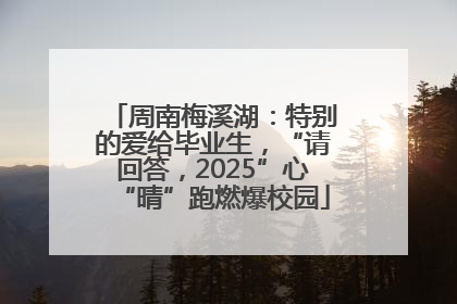 周南梅溪湖：特别的爱给毕业生，“请回答，2025”心“晴”跑燃爆校园