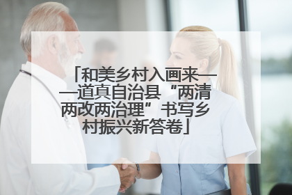 和美乡村入画来——道真自治县“两清两改两治理”书写乡村振兴新答卷