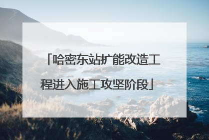 哈密东站扩能改造工程进入施工攻坚阶段