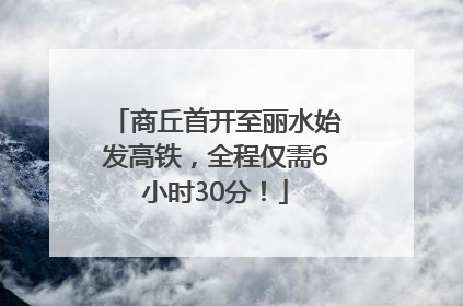 商丘首开至丽水始发高铁，全程仅需6小时30分！