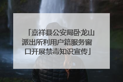 嘉祥县公安局卧龙山派出所利用户籍服务窗口开展禁毒知识宣传