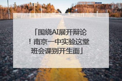 围绕AI展开辩论！南京一中实验这堂班会课别开生面