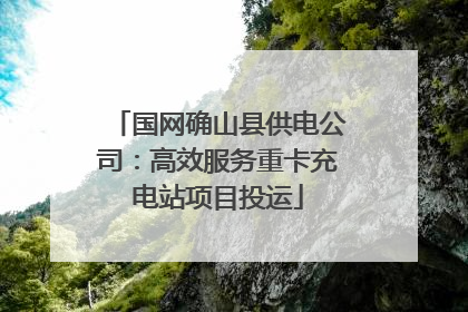 国网确山县供电公司：高效服务重卡充电站项目投运