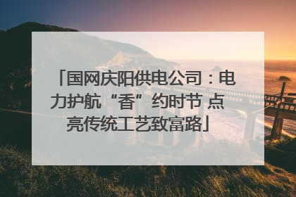 国网庆阳供电公司：电力护航“香”约时节 点亮传统工艺致富路