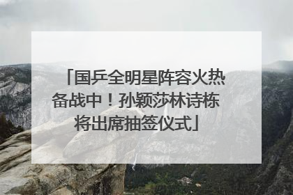 国乒全明星阵容火热备战中！孙颖莎林诗栋将出席抽签仪式