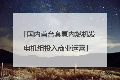 国内首台套氢内燃机发电机组投入商业运营
