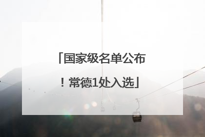 国家级名单公布！常德1处入选