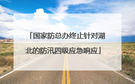 国家防总办终止针对湖北的防汛四级应急响应