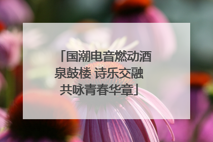 国潮电音燃动酒泉鼓楼 诗乐交融共咏青春华章
