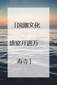 国潮文化盛宴开进万寿寺