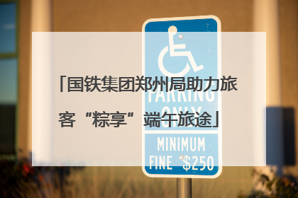 国铁集团郑州局助力旅客“粽享”端午旅途