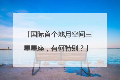 国际首个地月空间三星星座，有何特别？