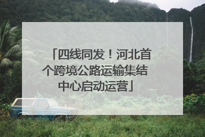 四线同发！河北首个跨境公路运输集结中心启动运营