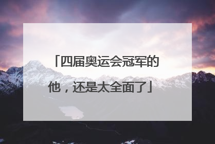 四届奥运会冠军的他，还是太全面了