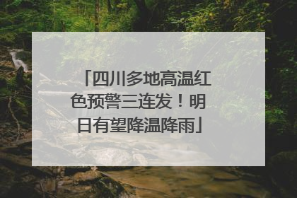 四川多地高温红色预警三连发！明日有望降温降雨