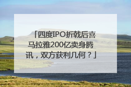 四度IPO折戟后喜马拉雅200亿卖身腾讯，双方获利几何？