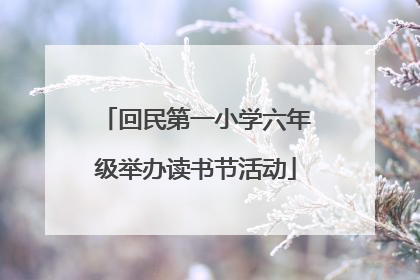 回民第一小学六年级举办读书节活动