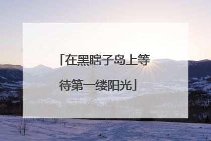 在黑瞎子岛上等待第一缕阳光