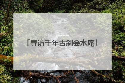寻访千年古刹会水庵